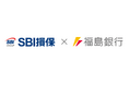 福島銀行における「SBI損保のがん保険」および地域金融機関初となる「SBI損保の海外旅行保険」取り扱いの基本合意について