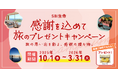 【SBI生命】感謝を込めて～旅のプレゼントキャンペーンを実施