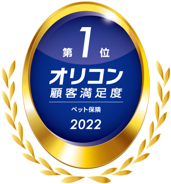 2022年 オリコン顧客満足度(R)調査 ペット保険 総合第1位