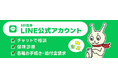 SBI生命、「LINE公式アカウント」でデジタルカスタマーサービスを開始