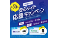 SBI日本少短、『走り出そう！安心ライド応援キャンペーン　第2弾』を「みんなのバイク保険」「みんなのスポーツサイクル保険」「みんなのe-bike保険」にて本日より開始