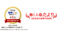 SBI生命の就業不能保険「働く人のたより」が「価格.com保険アワード2026年版」で2年連続第1位を受賞