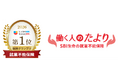 「2026年度 しっかり保険、ちゃんと節約グランプリ～就業不能保険部門～」でSBI生命の「働く人のたより」が５年連続第１位を獲得