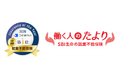 SBI生命「コのほけん！ Insurance of the Year 2026～就業不能保険部門～」にて「働く人のたより」が３年連続で第１位を獲得