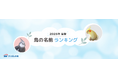 SBIプリズム少短【2026年最新】鳥の名前ランキングを発表！
