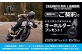 SBI 日本少短、『TRIUMPH 車両＆盗難保険』販売開始3周年ノベルティプレゼントキャンペーンを実施