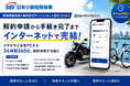 SBI日本少短、車両専用保険契約の解約受付から手続き完了までをインターネット上で完結