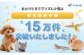 SBI プリズム少短、ペット保険保有契約件数が 15 万件を突破！