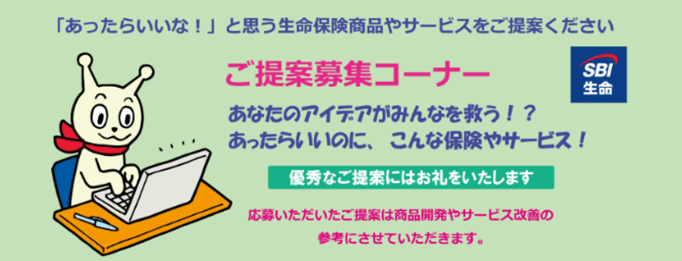 商品・サービスのアイデアを募集した第7回「ご提案募集コーナー 