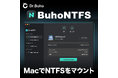 MacでNTFSドライブを読み書きできるBuhoNFTS がベクターPCショップでも販売開始！