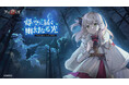 「アッシュアームズ-灰燼戦線-」が新イベント「空に届く、幽幻なる光」開催！小さなお嬢様「T-126」と夜の魔女「Po-2」が登場！深淵の底には…？