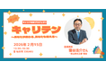 【AI時代のキャリア観を再定義する！】複合型キャリアイベント　『キャリテン』を2月15日に開催します