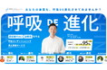 【浅い呼吸は、きほんの呼吸®︎で深くする】「呼吸の日」5/9に“呼吸 DE 進化”の中核を担う新組織「呼吸プロジェクト」始動。治療院・サロン向け呼吸コンディショニング資格制度も同時リリース!