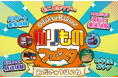 「おだきゅうはこね のりものフェスタ2024」第2報9月29日(日)強羅駅イベント詳細決定!