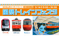 箱根登山電車・現役駅員プロデュースの体験型電車イベント「箱根登山電車に乗って行こう!風祭トレインフェスタ」