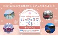 箱根フリーパス「ハッシュタグ＆フォトキャンペーン」を実施します