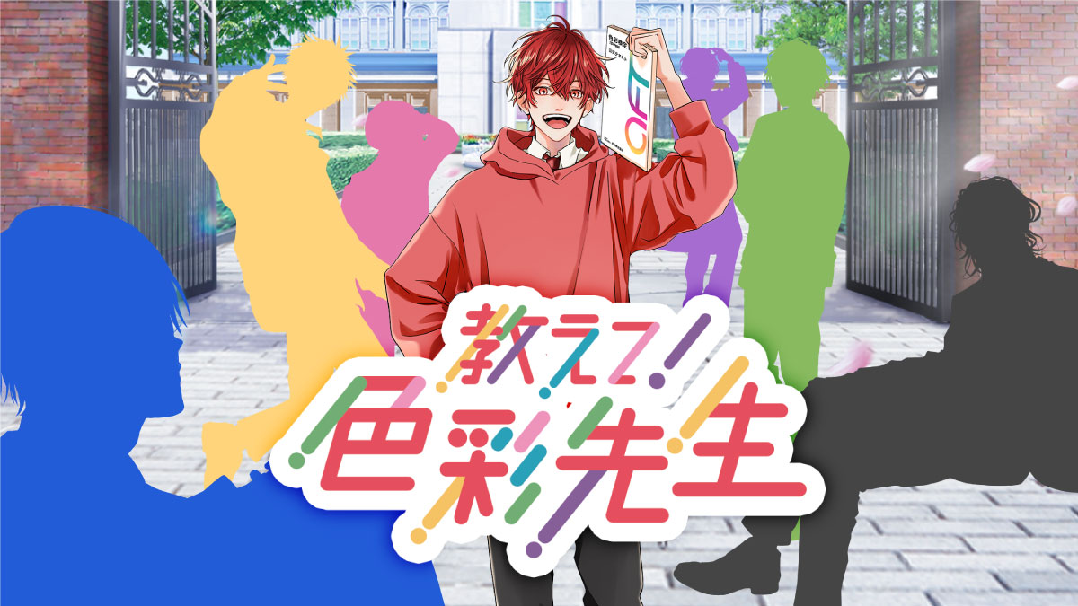 色彩検定協会 公式コンテンツ 色彩学園 ついに開校 7人の人気声優 梶裕貴 石川界人 内田雄馬 梅原裕一郎 江口拓也 下野紘 諏訪部順一 色彩検定合格へと導くイケメン講師のcvを担当 公益社団法人 色彩検定協会のプレスリリース
