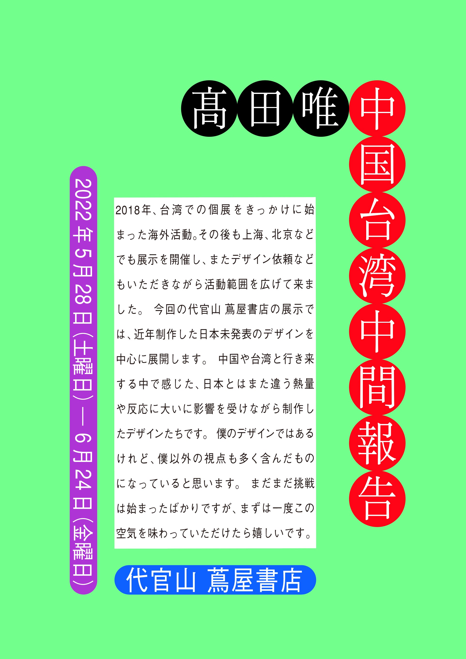 代官山 蔦屋書店 グラフィックデザイナー高田唯 中国台湾中間報告 展を開催 カルチュア コンビニエンス クラブ株式会社のプレスリリース
