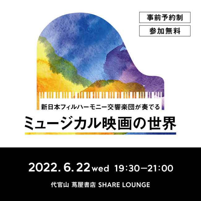 代官山 蔦屋書店 サウンド オブ ミュージック 雨に唄えば など 映画史に残る名曲を上質な演奏で体験できる室内楽イベント 新日本フィルハーモニー交響楽団が奏でる ミュージカル映画の世界 を開催 時事ドットコム