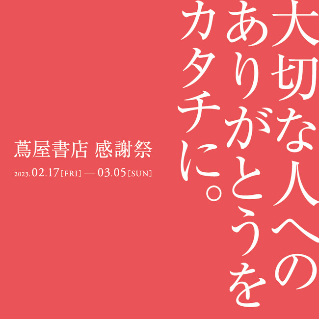 蔦屋書店】「蔦屋書店 感謝祭-大切な人へのありがとうをカタチに。」を