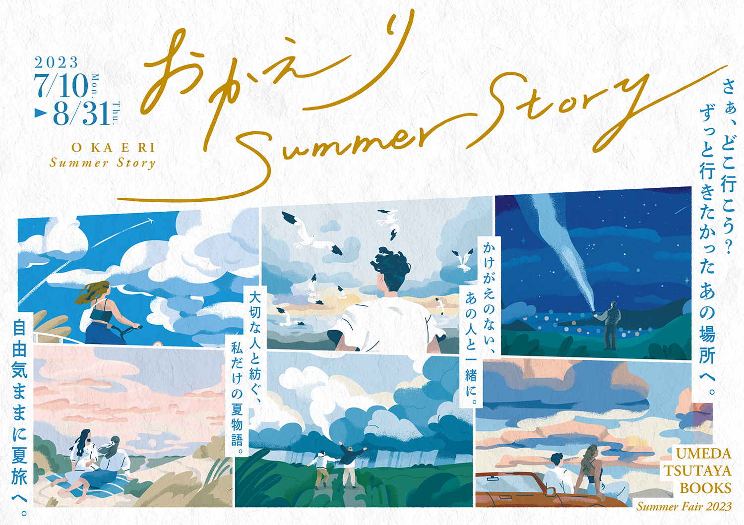 梅田 蔦屋書店】夏の全館フェア「おかえり Summer Story」を7/10(月