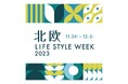 【枚方T-SITE】「北欧 LIFE STYLE WEEK 2023」を11/24(金)より開催