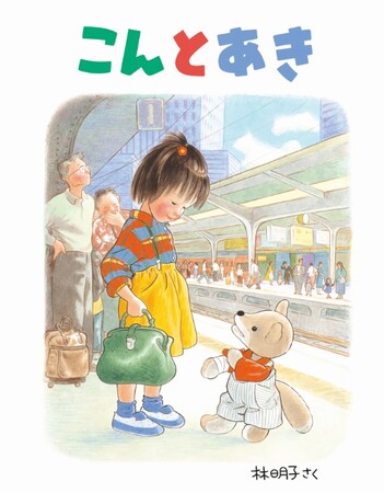 【奈良 蔦屋書店】体温や息づかいまで感じられる 「林明子の世界 『こんとあき』エスキース展」 開催