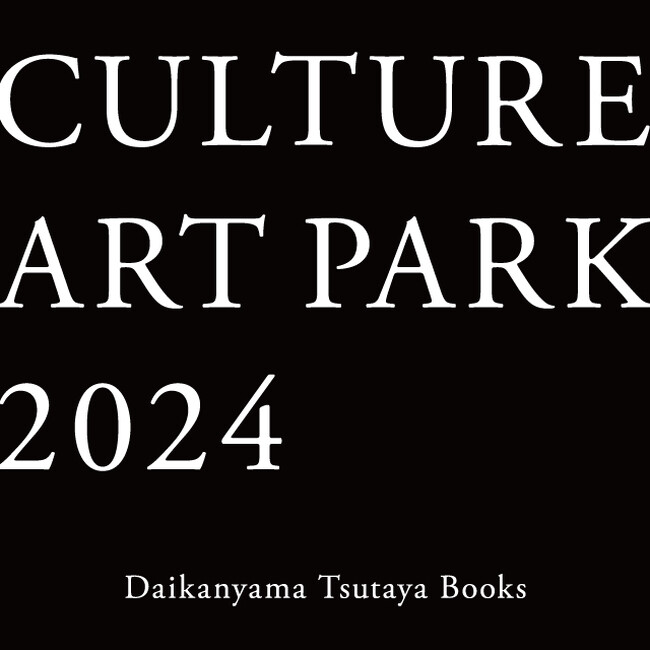 【代官山 蔦屋書店】2/23(金・祝)より開催する「CULTURE ART PARK 2024」の参加アーティスト19名が決定