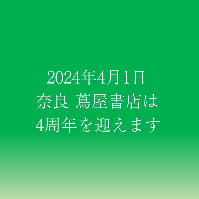 【奈良 蔦屋書店】こころより感謝をこめて 『奈良 蔦屋書店 4周年記念フェア』