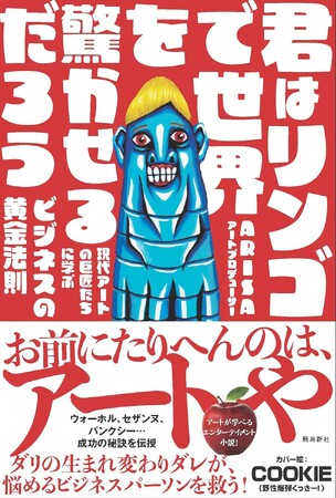 【二子玉川 蔦屋家電】6/16(日)「君はリンゴで世界を驚かせるだろう」刊行記念　ARISA×土井英司　トークイベントを開催