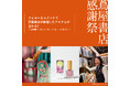 【蔦屋書店】読みだしたら止まらない“ごはんがすすむ本”や蔦屋書店限定アイテムが当たる! 「蔦屋書店 感謝祭」Instagramキャンペーンを開催