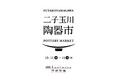 【二子玉川 蔦屋家電】10/11(金)より「二子玉川 陶器市」を開催