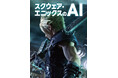 【二子玉川 蔦屋家電】『スクウェア・エニックスのAI』刊行記念 三宅陽一郎×水野勇太×宋 亜成 トークイベントを10/14(月・祝)開催