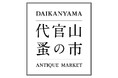 【代官山T-SITE】フランスの蚤の市を再現した「代官山 蚤の市」を10/22(火)、23(水)に開催