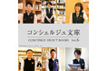 【蔦屋書店】16Personalitiesのタイプ別にコンシェルジュが“あなたにぴったりの本”をおすすめする「コンシェルジュ文庫」を10/25(金)から全国の蔦屋書店で開催