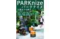 【二子玉川 蔦屋家電】『パークナイズ:公園化する都市』刊行記念 馬場正尊×松本理寿輝トークイベントを10/7(月)開催