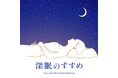 【蔦屋書店】「深眠のすすめ」フェアを10/7(月)より3店舗で開催