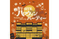 【枚方T-SITE】家族でハロウィンを楽しもう「枚方T-SITE ハロウィンパーティー」を10/22(火)より開催