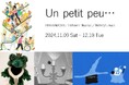 【六本木 蔦屋書店】クリスマスの六本木で楽しむ4人のアーティストによるグループ展「Un petit peu…」を11/9(土)より開催