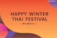 【代官山 蔦屋書店】タイの魅力を発見できるスペシャルフェア「Happy Winter Thai Festival ~幸せの贈りもの~」を12/14(土)より開催