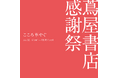 【蔦屋書店】2/14(金)より「蔦屋書店 感謝祭 ~こころ華やぐ~」全国の蔦屋書店で開催