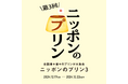 【枚方T-SITE】全国のプリンが楽しめるイベント「ニッポンのプリン」を12/17(火)より開催