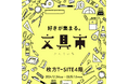 【枚方T-SITE】文具好きさん、いらっしゃい。「好きが集まる。文具市」を12/24(火)より初開催