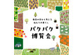【枚方T-SITE】食から私たちの暮らしを考える「パクパク博覧会」を1/18(土)に開催