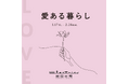 【二子玉川 蔦屋家電】愛するものに目を向け、大切にする時間を提案する「LOVE ~愛ある暮らし~」を1/17(金)から開催