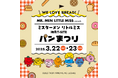 【湘南T-SITE】こだわりのパンが集まる「ミスターメン リトルミス 湘南T-SITE パンまつり」を3/22(土)、23(日)に開催