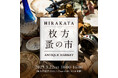 【枚方T-SITE】アンティーク・ヴィンテージ品が全国から集まる「枚方 蚤の市」を3/22(土)に開催