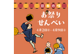 【枚方T-SITE】40種類以上のせんべいが集まるイベント「お祭りせんべい」を4/2(水)より開催