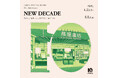 【梅田 蔦屋書店】オープン10周年を記念して、全館フェア「NEW DECADE ~うれしいをもっと。あたらしいをずっと。~」を4/25(金)より開催