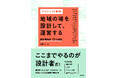 【二子玉川 蔦屋家電】飯田善彦×宮崎晃吉×菅原大輔 『プロジェクト図解 地域の場を設計して、運営する』刊行記念トークを5/17(土)開催